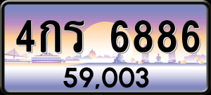 ทะเบียนรถ 4กร 6886 ผลรวม 0