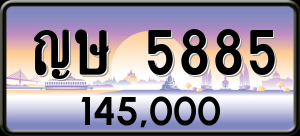 ทะเบียนรถ ญษ 5885 ผลรวม 0