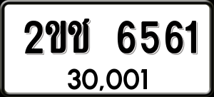 ทะเบียนรถ 2ขช 6561 ผลรวม 24