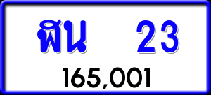 ทะเบียนรถ ฬน 23 ผลรวม 15