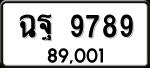 ทะเบียนรถ ฉฐ 9789 ผลรวม 0