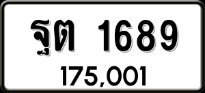 ทะเบียนรถ ฐต 1689 ผลรวม 36