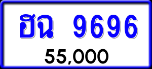 ทะเบียนรถ ฮฉ 9696 ผลรวม 40