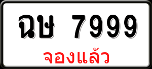 ทะเบียนรถ ฉษ 7999 ผลรวม 0