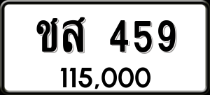 ทะเบียนรถ ชส 459 ผลรวม 0