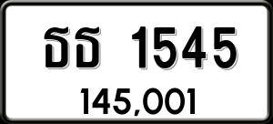 ทะเบียนรถ ธธ 1545 ผลรวม 23