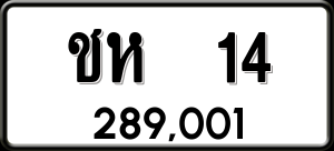 ทะเบียนรถ ชห 14 ผลรวม 0