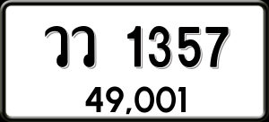 ทะเบียนรถ วว 1357 ผลรวม 0