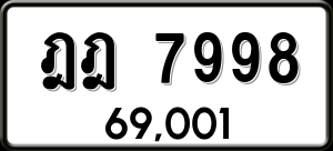 ทะเบียนรถ ฎฎ 7998 ผลรวม 0