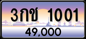 ทะเบียนรถ 3กช 1001 ผลรวม 8