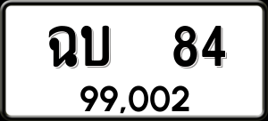 ทะเบียนรถ ฉบ 84 ผลรวม 0