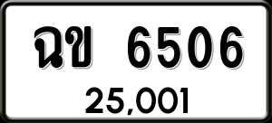 ทะเบียนรถ ฉข 6506 ผลรวม 24