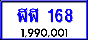 ทะเบียนรถ ฬฬ 168 ผลรวม 0