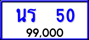 ทะเบียนรถ นร 50 ผลรวม 14