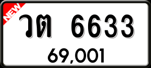 ทะเบียนรถ วต 6633 ผลรวม 0