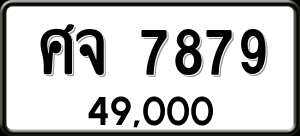 ทะเบียนรถ ศจ 7879 ผลรวม 0