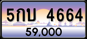 ทะเบียนรถ 5กบ 4664 ผลรวม 0