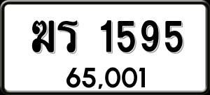 ทะเบียนรถ ฆร 1595 ผลรวม 0