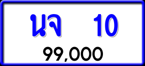 ทะเบียนรถ นจ 10 ผลรวม 0