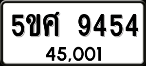 ทะเบียนรถ 5ขศ 9454 ผลรวม 36