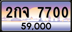 ทะเบียนรถ 2กจ 7700 ผลรวม 23