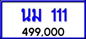 ทะเบียนรถ นม 111 ผลรวม 0