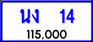 ทะเบียนรถ นง 14 ผลรวม 0