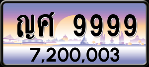 ทะเบียนรถ ญศ 9999 ผลรวม 0