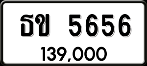 ทะเบียนรถ ธข 5656 ผลรวม 0