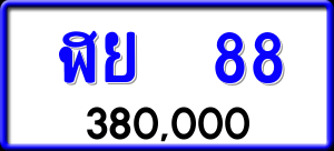 ทะเบียนรถ ฬย 88 ผลรวม 0