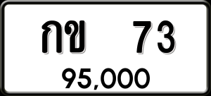 ทะเบียนรถ กข 73 ผลรวม 0