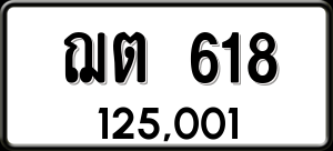 ทะเบียนรถ ฌต 618 ผลรวม 23