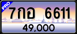 ทะเบียนรถ 7กอ 6611 ผลรวม 0