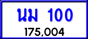 ทะเบียนรถ นม 100 ผลรวม 0