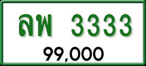 ทะเบียนรถ ลพ 3333 ผลรวม 0