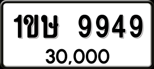 ทะเบียนรถ 1ขษ 9949 ผลรวม 0