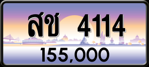 ทะเบียนรถ สช 4114 ผลรวม 19