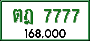 ทะเบียนรถ ตฎ 7777 ผลรวม 36