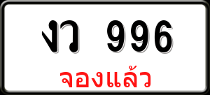 ทะเบียนรถ งว 996 ผลรวม 32