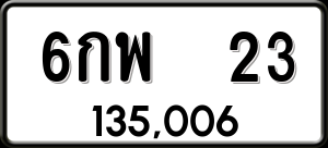 ทะเบียนรถ 6กพ 23 ผลรวม 0