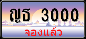 ทะเบียนรถ ญธ 3000 ผลรวม 0