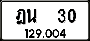 ทะเบียนรถ ฎน 30 ผลรวม 0