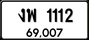 ทะเบียนรถ งพ 1112 ผลรวม 15