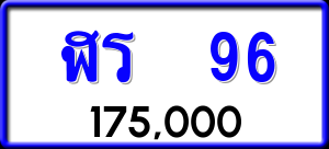 ทะเบียนรถ ฬร 96 ผลรวม 24