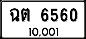 ทะเบียนรถ ฉต 6560 ผลรวม 0