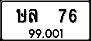 ทะเบียนรถ ษล 76 ผลรวม 23