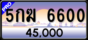 ทะเบียนรถ 5กฆ. 6600 ผลรวม 0