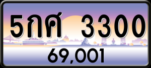 ทะเบียนรถ 5กศ 3300 ผลรวม 19