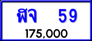 ทะเบียนรถ ฬจ 59 ผลรวม 0