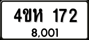 ทะเบียนรถ 4ขห 172 ผลรวม 0